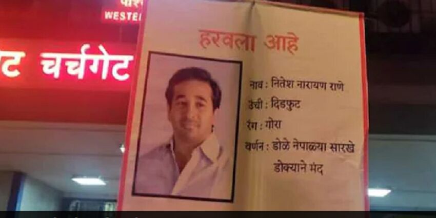 गजब : मुंबई में केंद्रीय मंत्री नारायण राणे के  बेटे  नीतेश के लगे गुमशुदगी के पोस्टर, पता बताने वाले को इनाम में मिलेगा मुर्गी