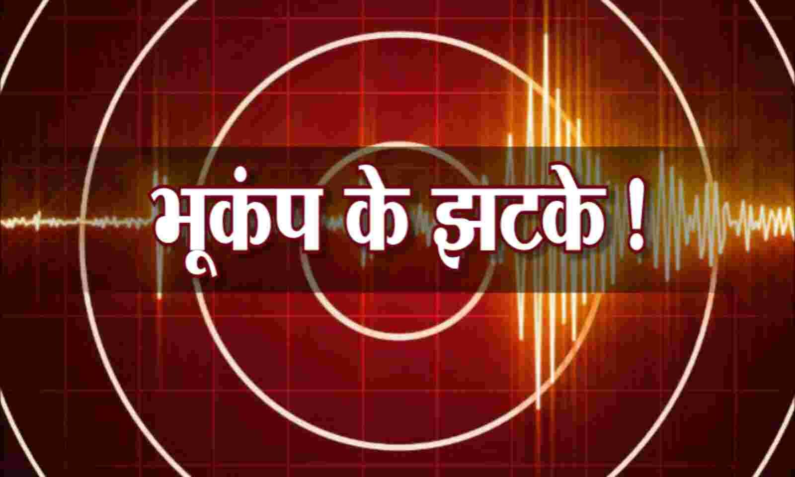 Earthquake in Jammu-Kashmir: जम्मू कश्मीर में भूकंप के जोरदार झटके, रिक्टर स्केल पर 5.1 रही तीव्रता