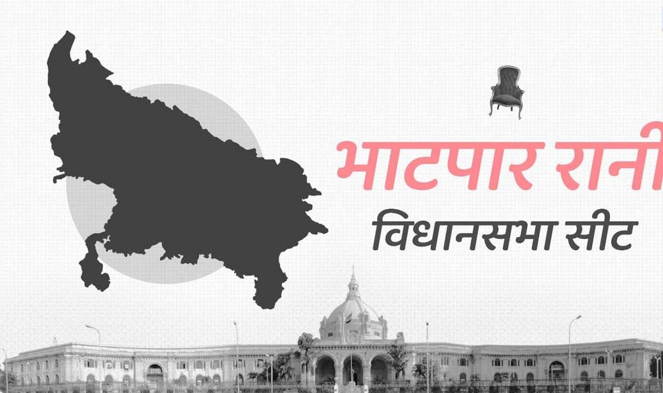 UP Election 2022: देवरिया के भाटपार रानी सीट पर आज तक नहीं जीती BJP, , जानिए क्या है वजह