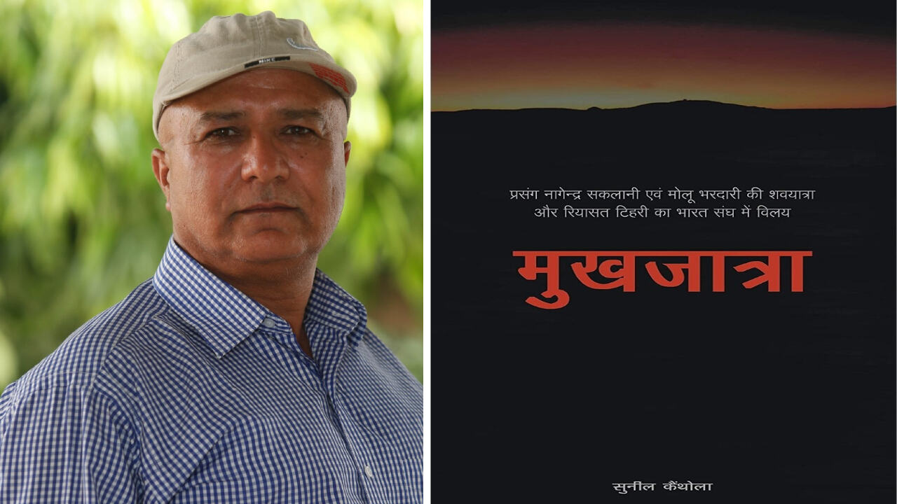 Book Review : आज़ाद भारत के पिछड़ते नागरिकों की उम्मीद बन रही मुखजात्रा
