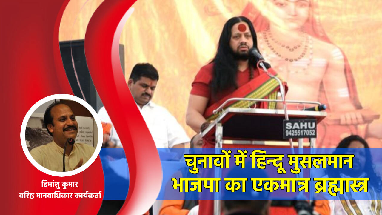 Dharm Sansad : भाजपा की राजनीति का सोचा समझा कार्यक्रम है धर्म संसद, नफरत भड़काना और पार्टी को सत्ता में लाना एकमात्र लक्ष्य