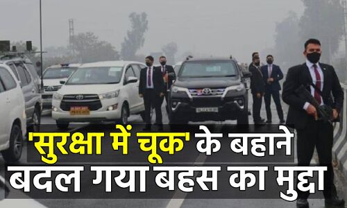 पीएम की सुरक्षा में चूक के बहाने देश में बदल गया बहस का मुद्दा, अब चुनाव पर नहीं, पीएम की सुरक्षा पर सब कर रहे हैं चर्चा