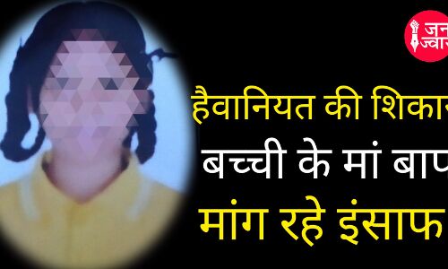 Rudrapur Crime News: नाबालिग बेटी के साथ रेप और हत्या मामले में नहीं मिला इंसाफ, आजाद घूम रहा आरोपी Rudrapur Crime News: नाबालिग बेटी के साथ रेप और हत्या मामले में नहीं मिला इंसाफ, आजाद घूम रहा आरोपी