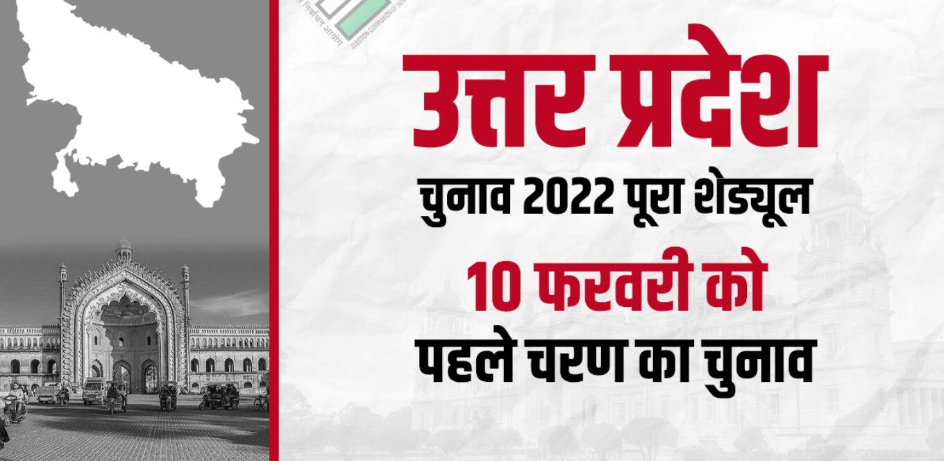 UP Election Date 2022: 7 चरणों में डाले जाएंगे वोट, जानें कब-कब होगा मतदान, किस दिन आएंगे नतीजे