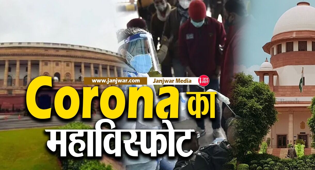 Coronavirus India : भारत में कोरोना का महाविस्फोट, 24 घंटे में सामने आये 1,59,632 नए मामले, अकेले संसद भवन के 400 स्टाफ पॉजिटिव Coronavirus India : भारत में कोरोना का महाविस्फोट, 24 घंटे में सामने आये 1,59,632 नए मामले, अकेले संसद भवन के 400 स्टाफ पॉजिटिव