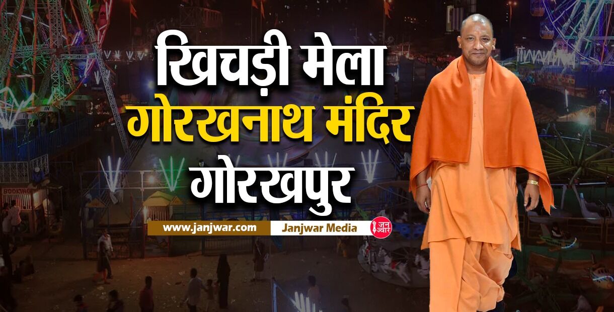 Gorakhnath Khichdi Mela: कोरोना के बीच गोरखनाथ में खिचड़ी मेला की तैयारी, क्या मेला रोकेंगे योगी, या फैलाएंगे कोरोना? Gorakhnath Khichdi Mela: कोरोना के बीच गोरखनाथ में खिचड़ी मेला की तैयारी, क्या मेला रोकेंगे योगी, या फैलाएंगे कोरोना?