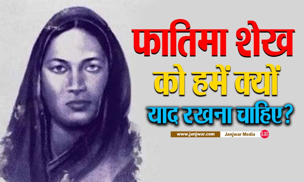 Fatima Sheikh (Feminist) Biography In Hindi | फातिमा शेख को हमें क्यों याद रखना चाहिए?