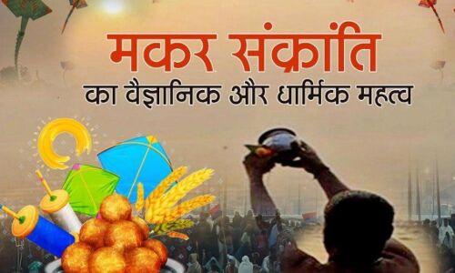 Makar Sankranti 2022: गुड़-तिल सेवन के साथ ये पतंग उड़ाने का भी है ये खास वैज्ञानिक महत्व