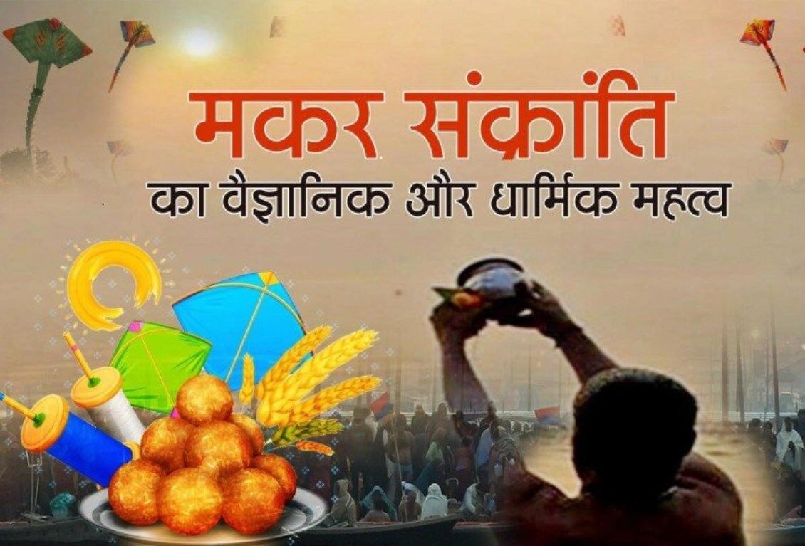 Makar Sankranti 2022: गुड़-तिल सेवन के साथ ये पतंग उड़ाने का भी है ये खास वैज्ञानिक महत्व