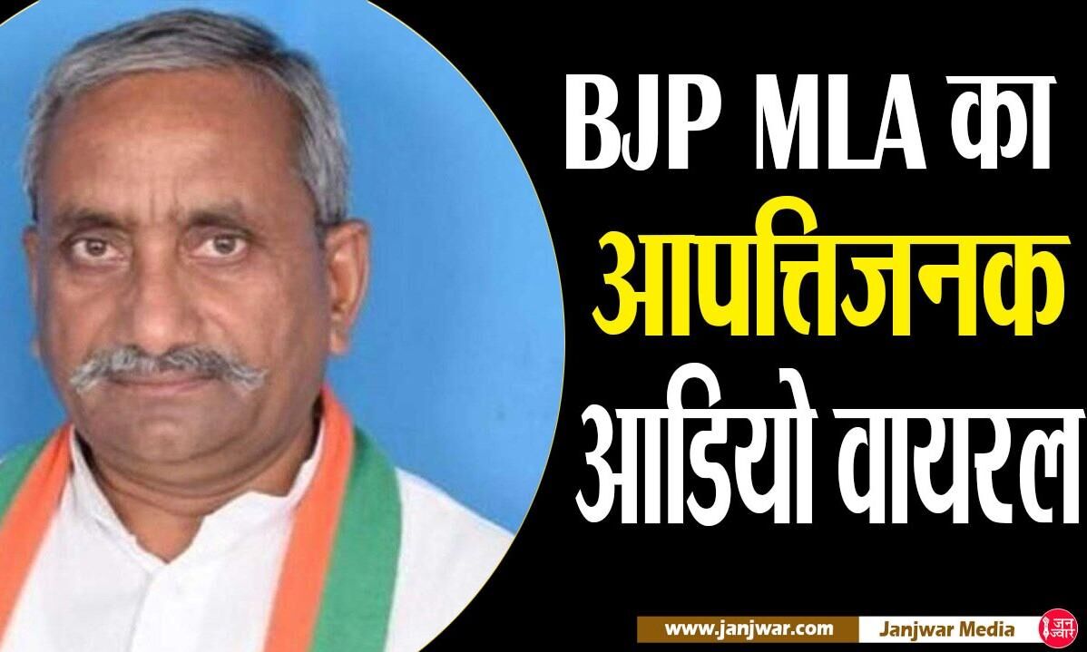 BJP MLA  का आपत्तिजनक आडियो वायरल: कहा- UP हारने के बाद सुनील बंसल का ठीक हो जाएगा दिमाग, सुनिए वायरल आडियो