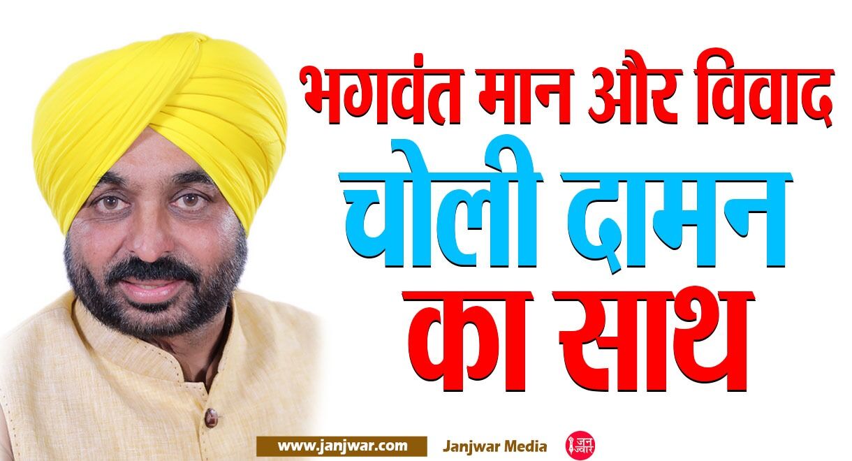 Bhagwant Man Controversy : भगवंत मान और विवादों का रहा है चोली दाम का रिश्ता, जानिए किन-किन विवादों को लेकर चर्चा में रहे मान