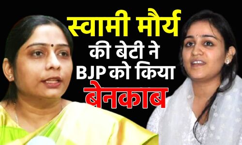 Sanghmitra Maurya News : मौर्य की बेटी पर वार और विष्ट बहू का सत्कार, स्वामी मौर्य की बेटी ने BJP को किया बेनकाब