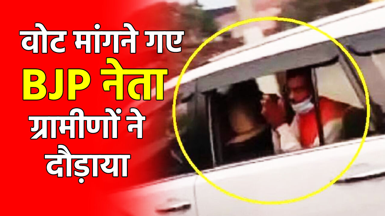 BJP MLA Vikram Saini : वोट मांगने गए BJP नेता को ग्रामीणों ने दौड़ाया, हाथ जोड़ कर भागे नेता जी, यहाँ का मामला