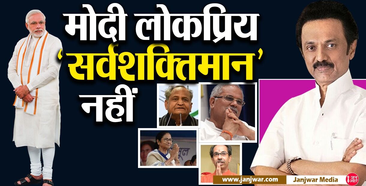 Modi vs Non BJP CMs : जब सबसे लोकप्रिय ही सर्वशक्तिमान नहीं, तो क्यों बिगड़ेंगे केंद्र-राज्य के रिश्ते?