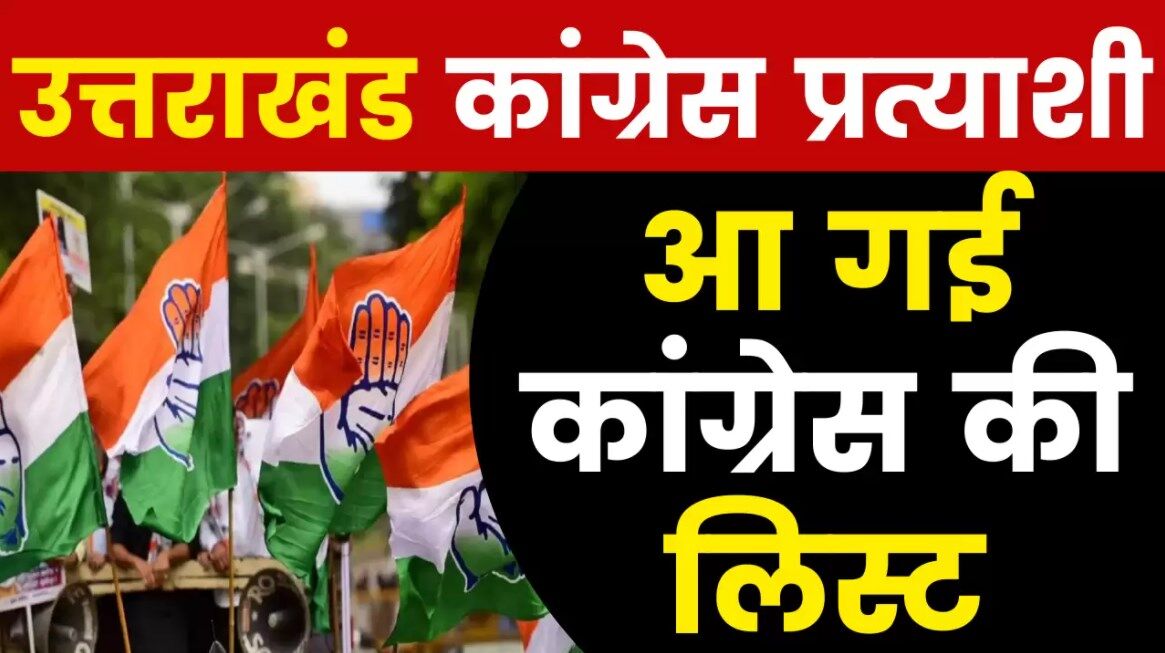 Uttarakhand Congress Candidates List: कांग्रेस ने जारी की 53 उम्मीदवारों की पहली लिस्ट, यहां देखें पूरी सूची
