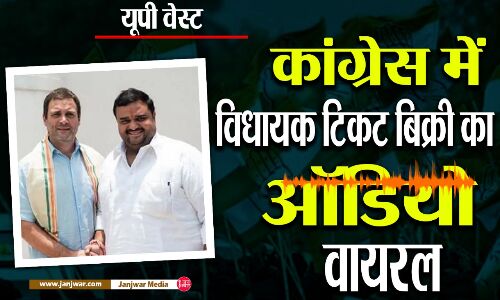 MLA ticket west UP congress Dheeraj Gurjar controversy : राहुल गांधी की नयी कांग्रेस में टिकट बेचने के आरोपी को स्टार प्रचारक का पुरस्कार? MLA ticket west UP congress Dheeraj Gurjar controversy : राहुल गांधी की नयी कांग्रेस में टिकट बेचने के आरोपी को स्टार प्रचारक का पुरस्कार?