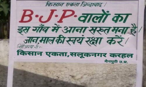BJP की उलटी गिनती शुरू, बीजेपी वालों का इस गांव में आना सख्त मना, जानमाल की स्वयं रक्षा करें तस्वीरें वायरल