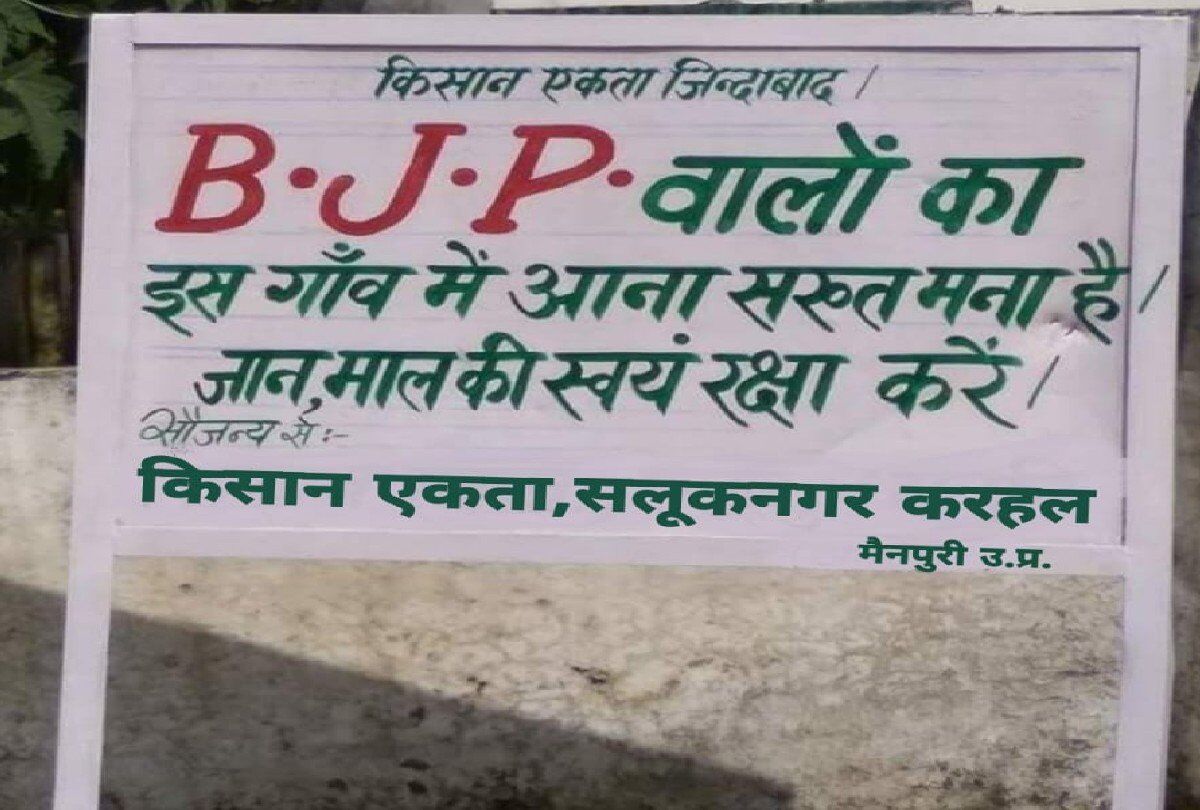 BJP की उलटी गिनती शुरू, बीजेपी वालों का इस गांव में आना सख्त मना, जानमाल की स्वयं रक्षा करें तस्वीरें वायरल