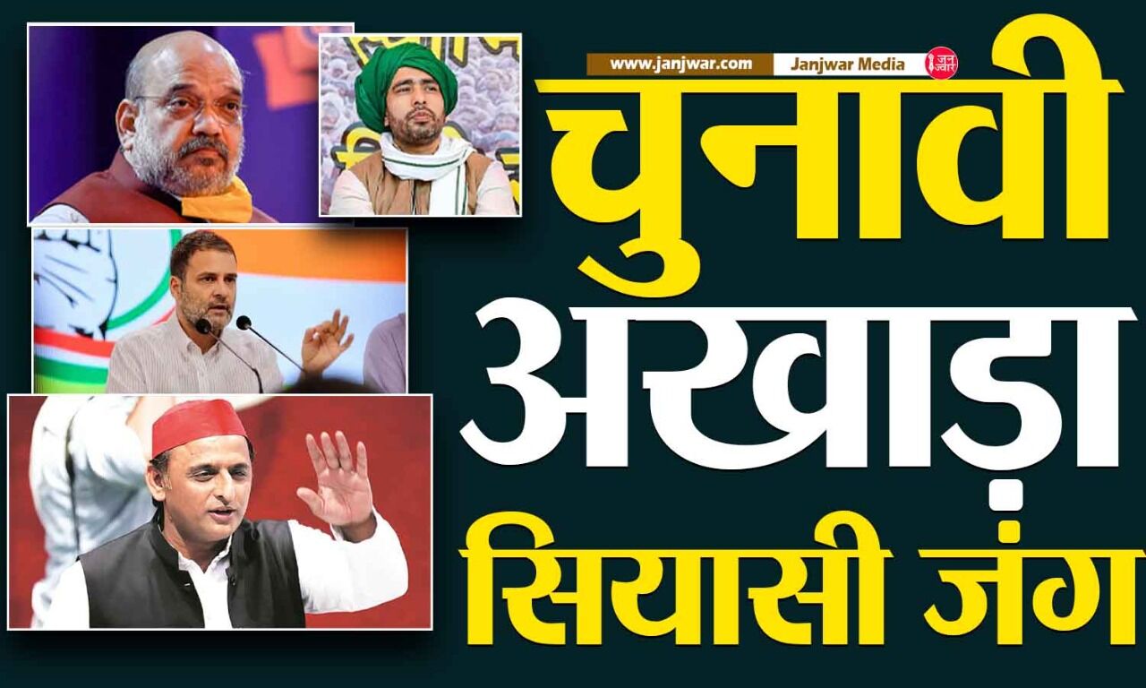 सियासी किला बचाने की जंग : अखाड़े में शाह, अखिलेश, जयंत और राहुल, जानें कहां पर किसका और कितना होगा असर?