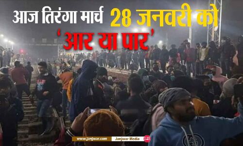 RRB NTPC Protest: 28 जनवरी को छात्र संगठन ने किया ‘बिहार बंद’ का आह्वान, इन ट्रेनों के रूट बदले