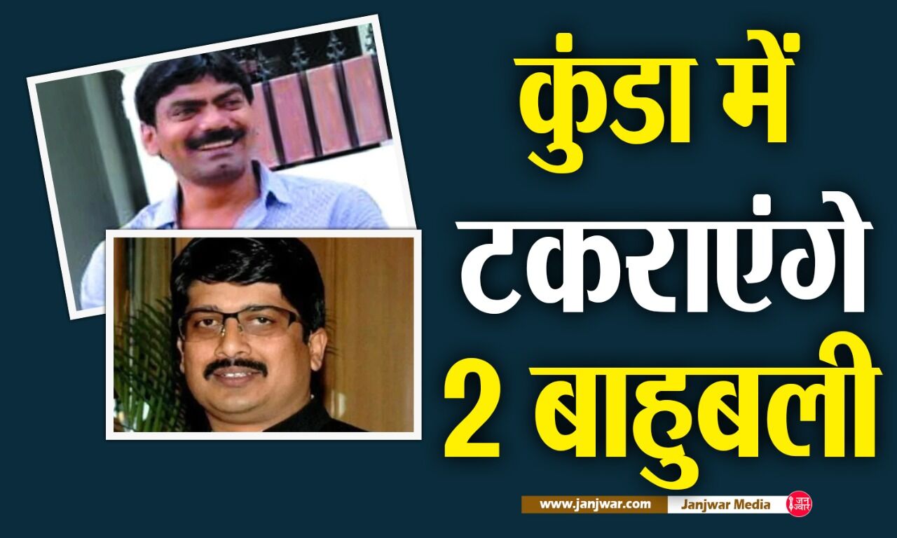 कुंडा अनोखी सीट, जहां एक हत्या के 2 आरोपी हैं सियासी मैदान में, जानिए क्या है DSP मर्डर केस और बाहुबलियों का इतिहास?