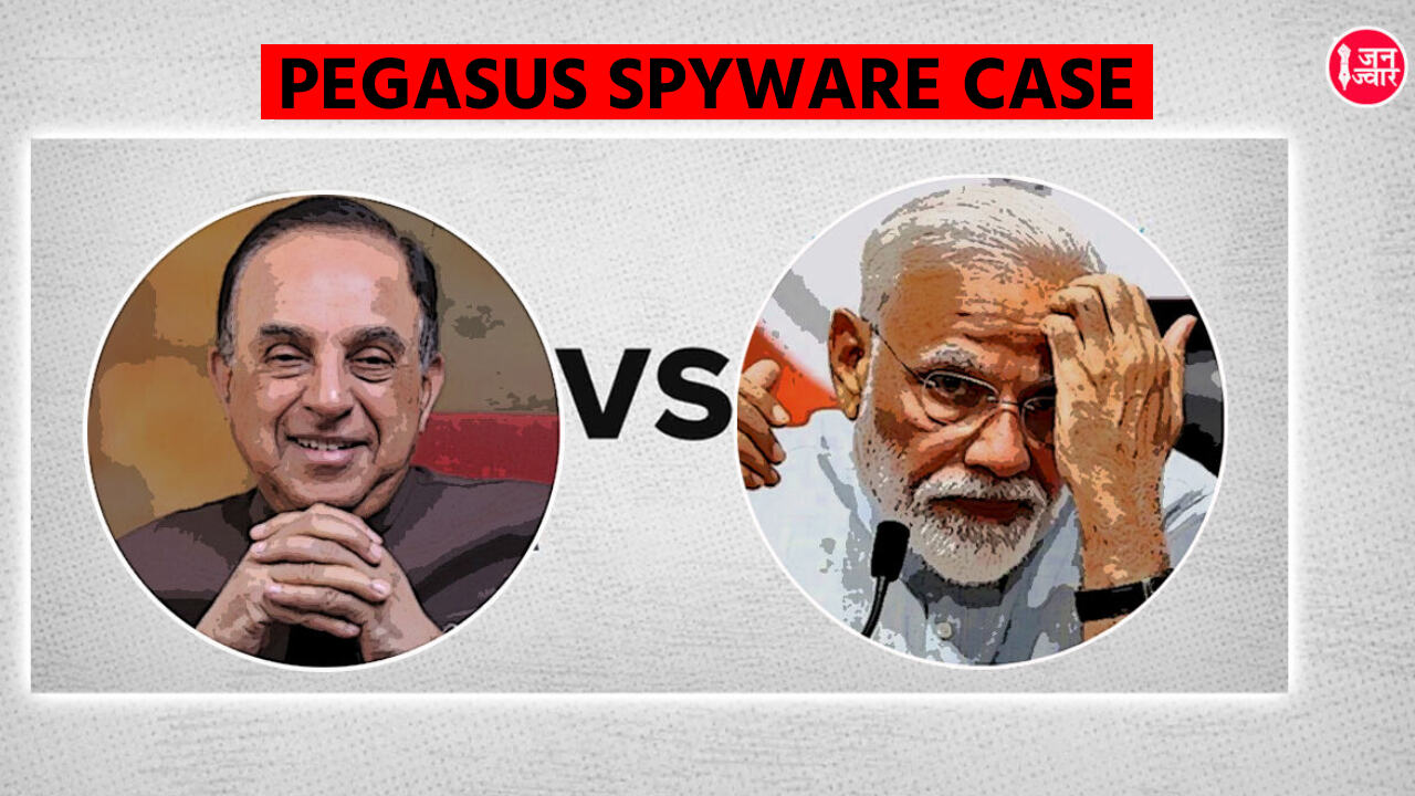 Pegasus Spyware Case : सरकार ने सुप्रीम कोर्ट और संसद को किया गुमराह,  भाजपा सांसद ने ही सरकार को किया कठघरे में खड़ा