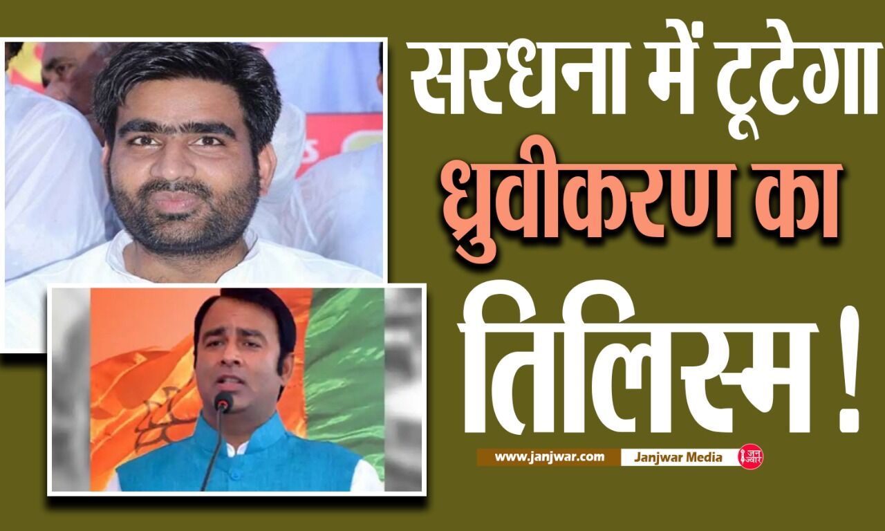 Sardhana सीट पर खतरे में BJP, हिंदूवादी सोम पर भारी पड़ सकते हैं समाजवादी प्रधान, ये है सियासी तानाबाना