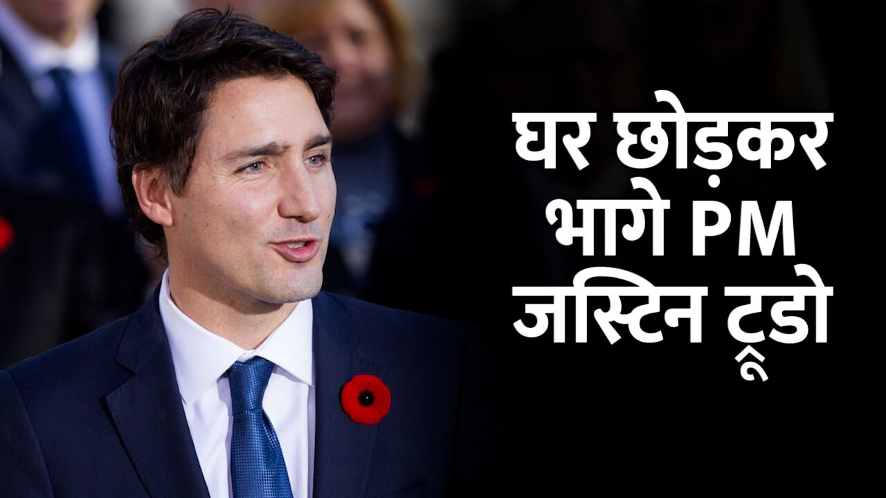 Justin Trudeau: परिवार संग घर छोड़कर भागे कनाडा के PM, 20 हजार ट्रक चालकों ने घेरा, जानिए क्या है मामला