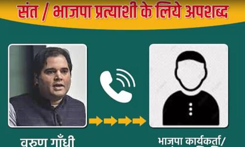 Pilibhit News : वरुण गांधी के वायरल आडियो से पीलीभीत में सियासी भूचाल, भाजपा प्रत्याशी को बताया गद्दार, जानिए आखिर क्यों सपा प्रत्याशी को वोट देने को कहा