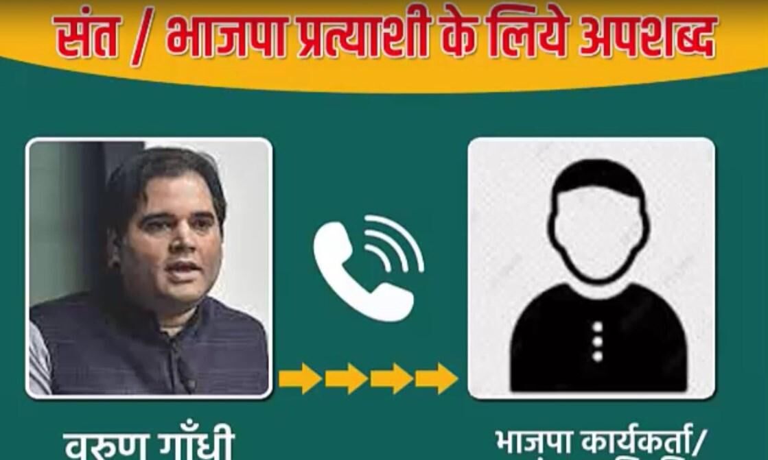 Pilibhit News : वरुण गांधी के वायरल आडियो से पीलीभीत में सियासी भूचाल, भाजपा प्रत्याशी को बताया गद्दार, जानिए आखिर क्यों सपा प्रत्याशी को वोट देने को कहा