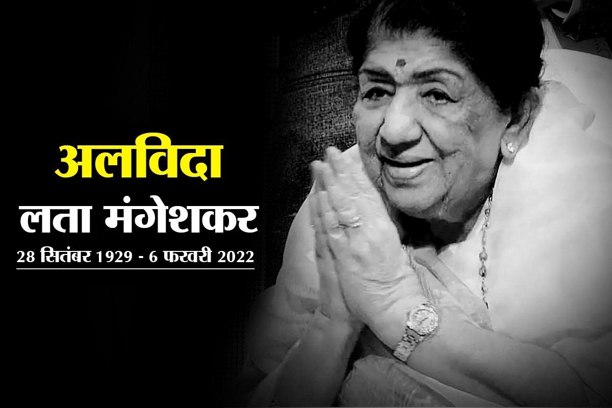Alvida Lata Mangeshkar: सारी दुनिया लता को याद कर रही है, लेकिन लता जिसे याद करती थीं... Alvida Lata Mangeshkar: सारी दुनिया लता को याद कर रही है, लेकिन लता जिसे याद करती थीं...