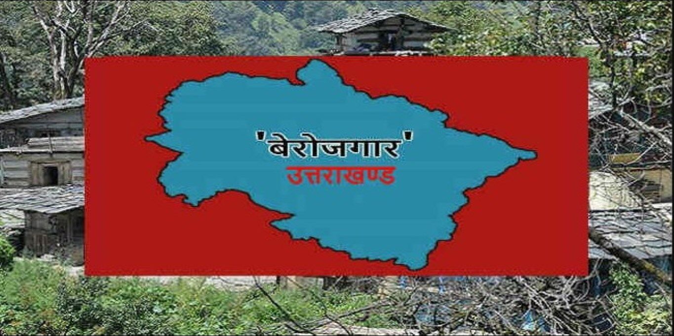 Uttarakhand Election 2022: उत्तराखंड विधानसभा चुनाव से पहले प्रदेश में बढ़ती बेरोज़गारी पर बात भी जरूरी