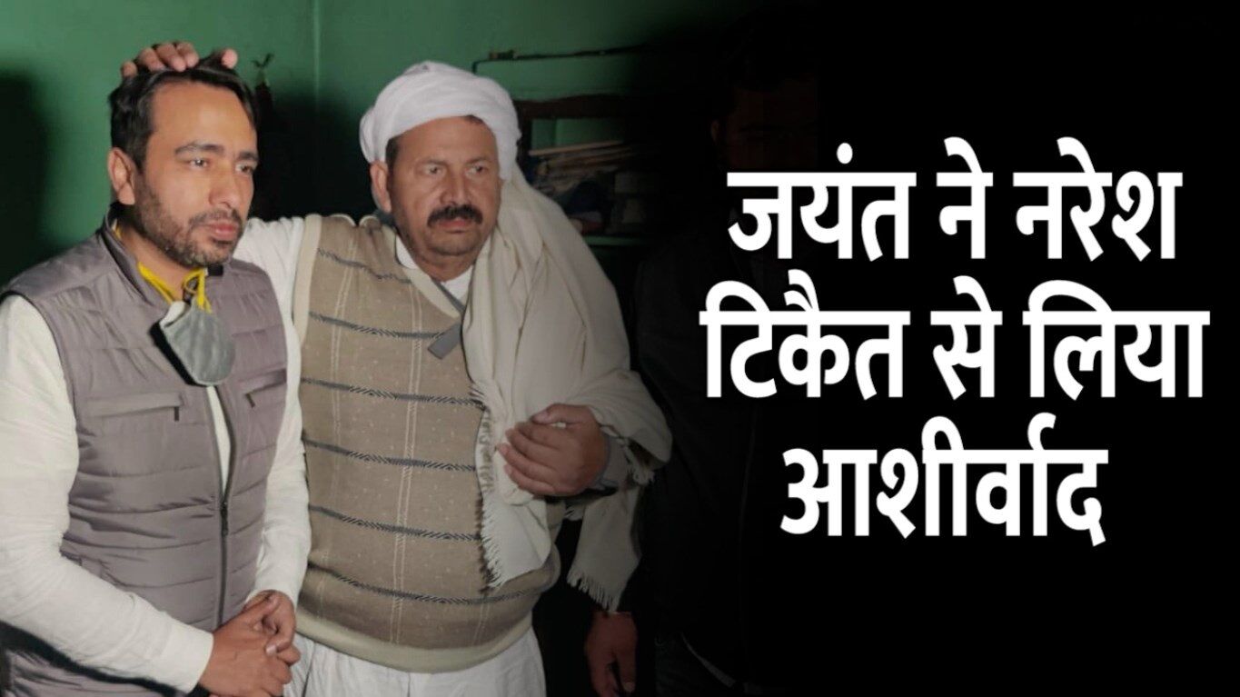 Jayant Chaudhary News: Jayant Chaudhary को मिला Naresh Tikait का आर्शीवाद, जानिए- क्या हैं इसके सियासी मायने?