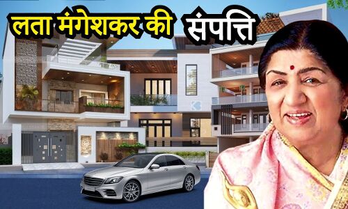 Lata Mangeshkar Net Worth: इतने करोड़ की संपत्ति छोड़ गईं लता मंगेशकर, जानें कौन होगा इसका मालिक?