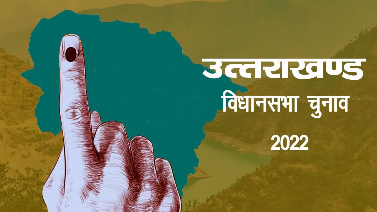 Uttarakhand Chunav 2022: हॉट सीट रामनगर विधानसभा क्षेत्र में पहली बार निर्दलियों के पंजे में फंसे राष्ट्रीय दल