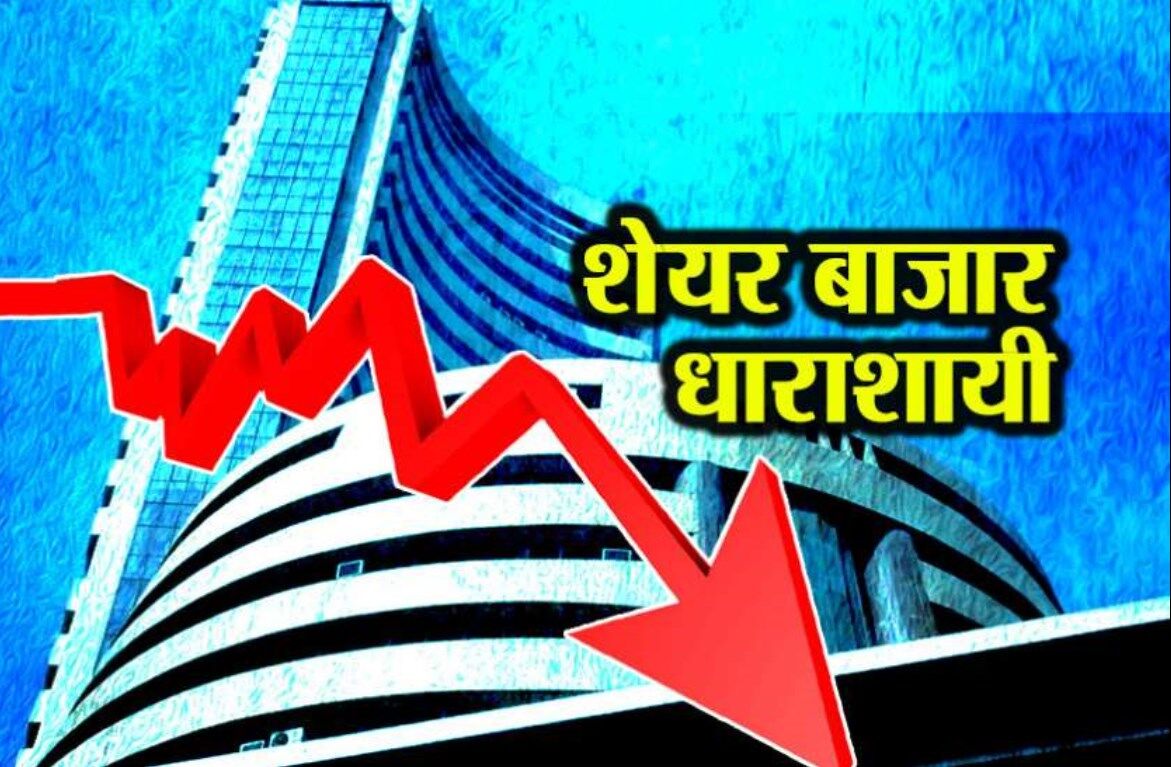 Stock Market Crash: शेयर बाजार में बड़ी गिरावट! सेंसेक्स 1,023 अंक टूटा, एक दिन में हुआ 3 लाख करोड़ रुपये का नुकसान