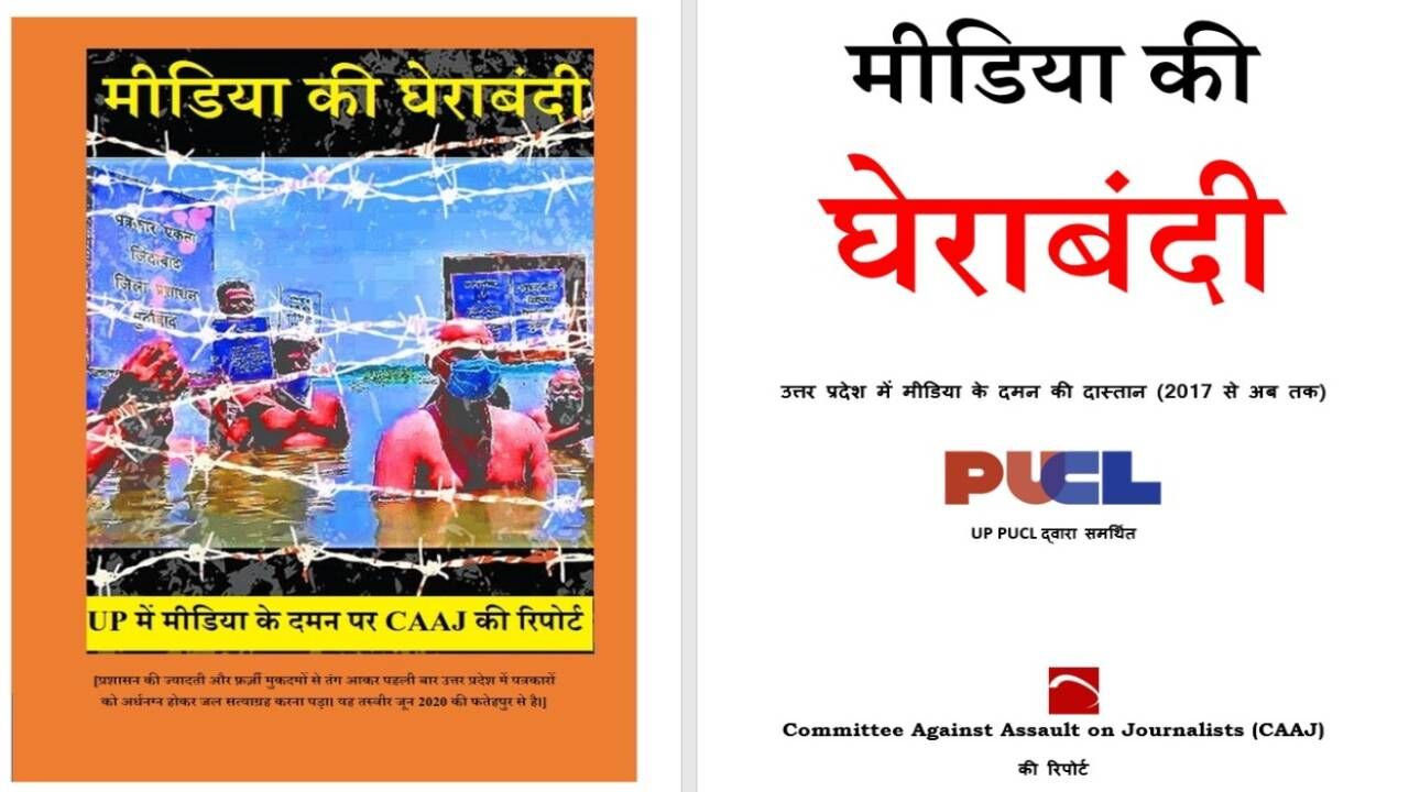 Committee Against Asssault On Journalists : सरकार ने उत्तर प्रदेश में पूरब से लेकर पश्चिम तक के पत्रकारों का किया दमन, मीडिया संस्थानों पर ऐसे कसा शिकंजा Committee Against Asssault On Journalists : सरकार ने उत्तर प्रदेश में पूरब से लेकर पश्चिम तक के पत्रकारों का किया दमन, मीडिया संस्थानों पर ऐसे कसा शिकंजा