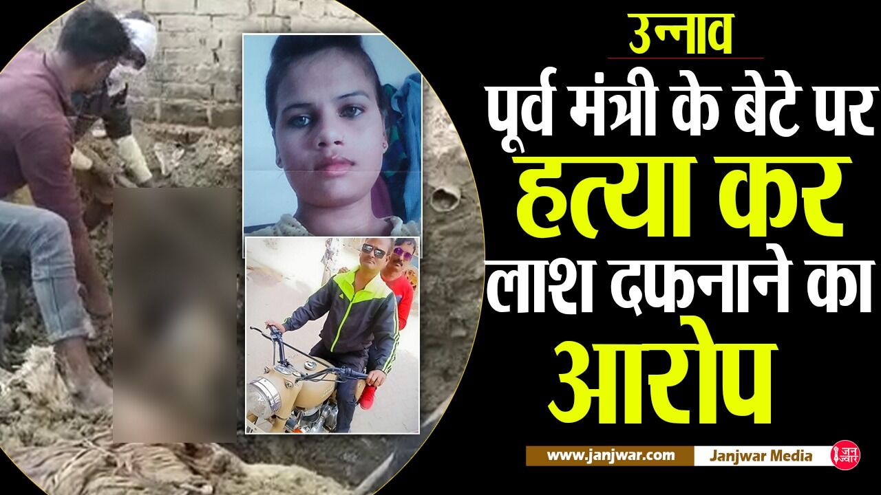 Unnao Case : पोस्टमार्टम रिपोर्ट में बड़ा खुलासा, सिर पर चोट, टूटी हुई गर्दन, आई सामने दलित लड़की के साथ दरिंदगी की कहानी