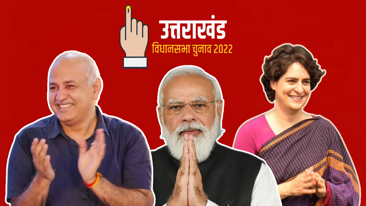 Uttarakhand Election 2022 के लिए चुनाव प्रचार का आज आखिरी दिन, सभी सियासी दलों के स्टार प्रचारक भरेंगे हुंकार