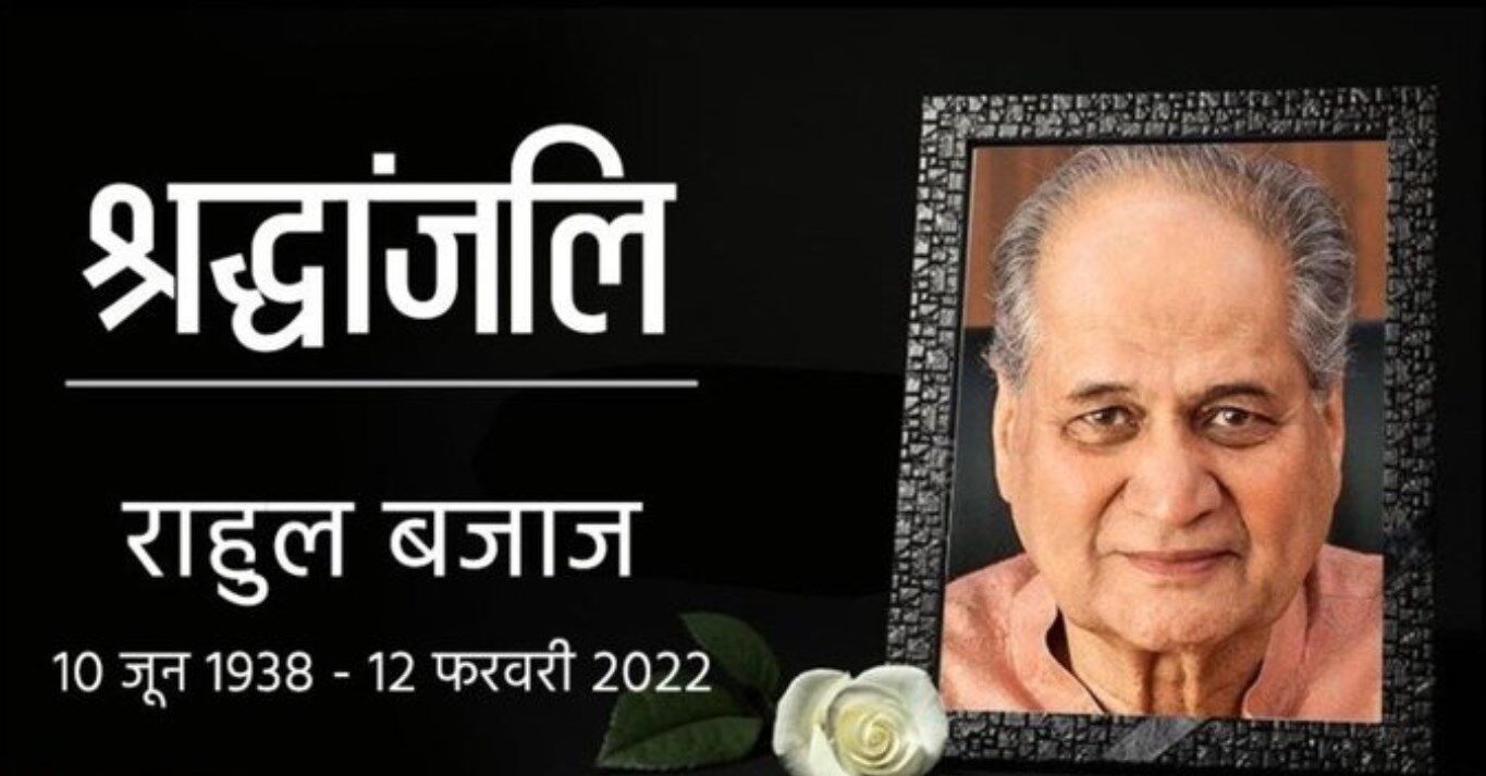 Rahul Bajaj Death News: पद्म भूषण राहुल बजाज का निधन, 83 साल की उम्र में दुनिया को कहा अलविदा