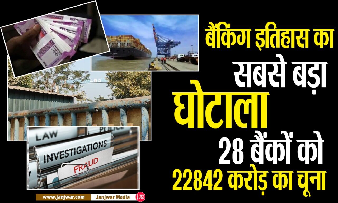 ABG Shipyard Bank Fraud : मोदी राज में अब तक का सबसे बड़ा बैंकिंग घोटाला, जानें कब क्या हुआ?