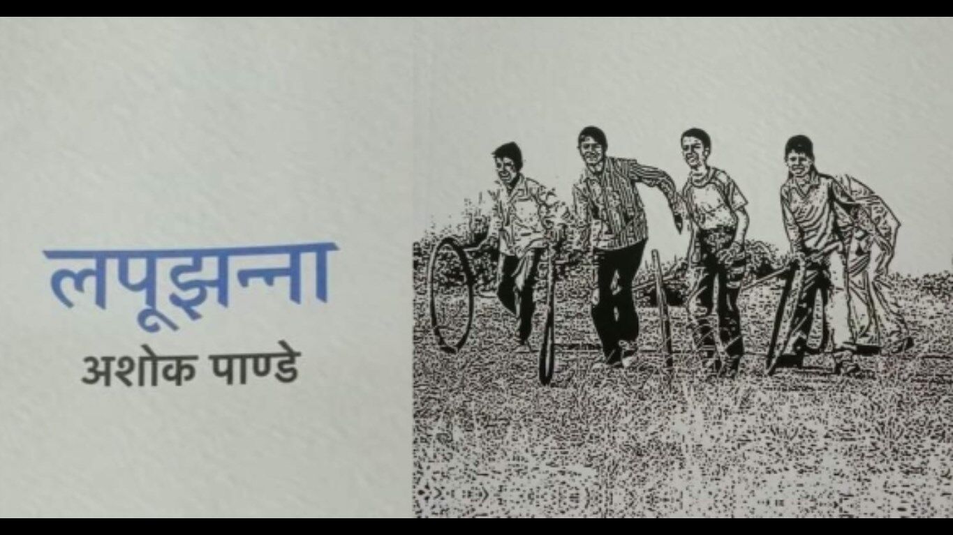 Lapujhanna Book Review: उस्ताद और शागिर्द की खूबसूरत कहानी है लपूझन्ना