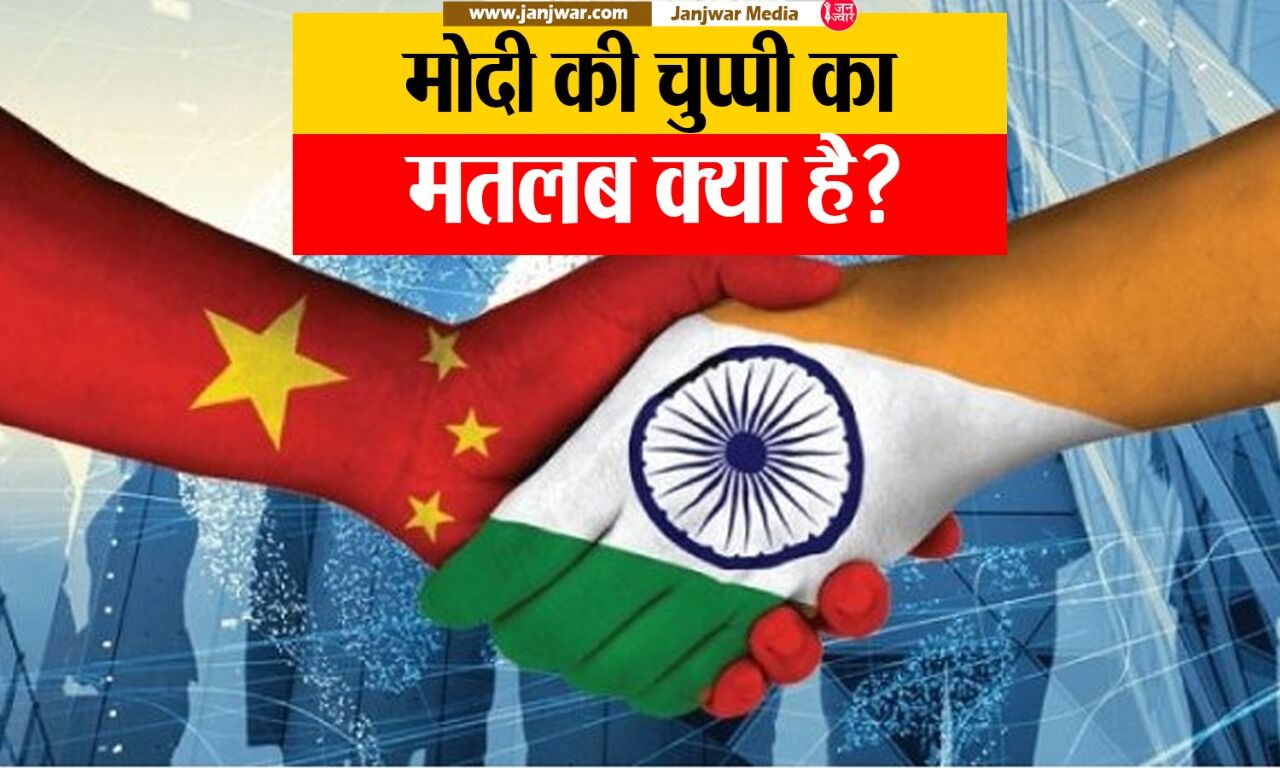 सबसे मुश्किल दौर में चीन-भारत संबंध, लेकिन पीएम मोदी इस मुद्दे पर क्यों नहीं दिखाते राष्ट्रभक्ति