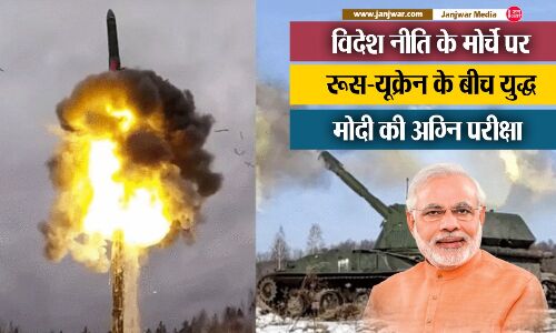 Russia-Ukraine war भारत को कितना करेगा प्रभावित, क्या मोदी की विदेश   नीति भारत को निकाल पाएगी संकट से बाहर!