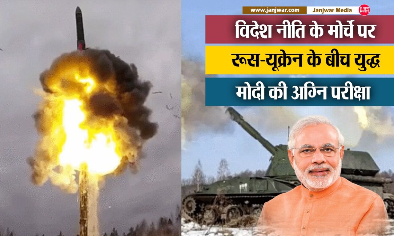 Russia-Ukraine war भारत को कितना करेगा प्रभावित, क्या मोदी की विदेश   नीति भारत को निकाल पाएगी संकट से बाहर!