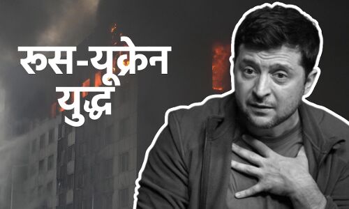 Russia-Ukraine War : शायद, आप मुझे आखिरी बार जिंदा देख रहे हैं...,, यूक्रेन के राष्ट्रपति ने 300 अमेरिका सांसदों से की ये भावुक अपील