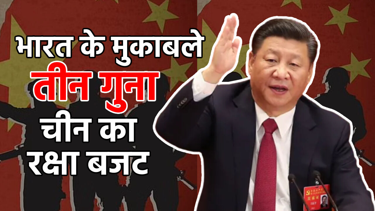 Chinas Defense Budget : चीन के रक्षा बजट में अप्रत्याशित वृद्धि के बाद भारत चाहता है बातचीत फिर से हो शुरू