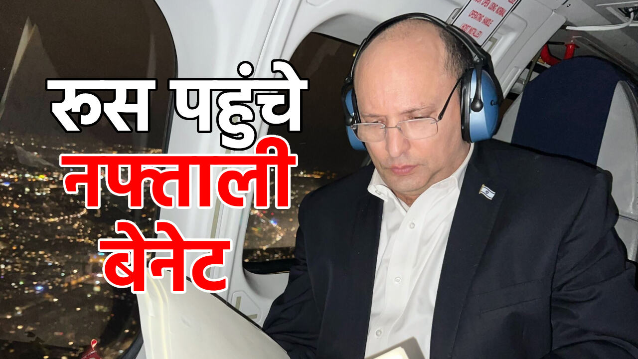 Russia Ukraine War : युद्ध रोकने के लिए इजराइल के प्रधानमंत्री पहुंचे रूस, क्या खत्म होने वाली है जंग?