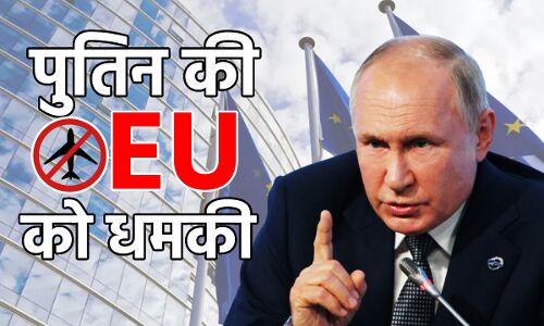 Putin on Russia Ukraine War : पुतिन की EU देशों को धमकी, कहा - नो फ्लाई जोन युद्ध का ऐलान जैसा, देंगे माकूल जवाब