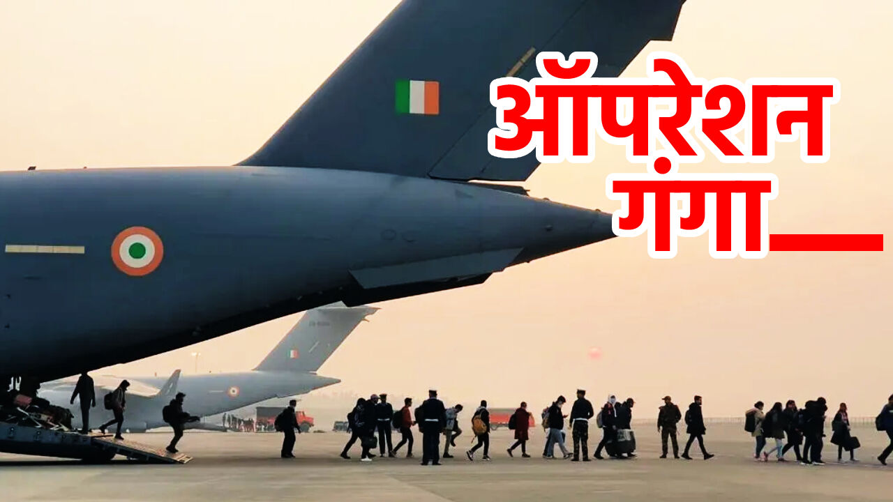 Russia-Ukraine War :  ऑपरेशन गंगा के तहत वायुसेना और एयर इंडिया की 76 उड़ानों में भारत लाये गए 15920 लोग, सरकार का दावा